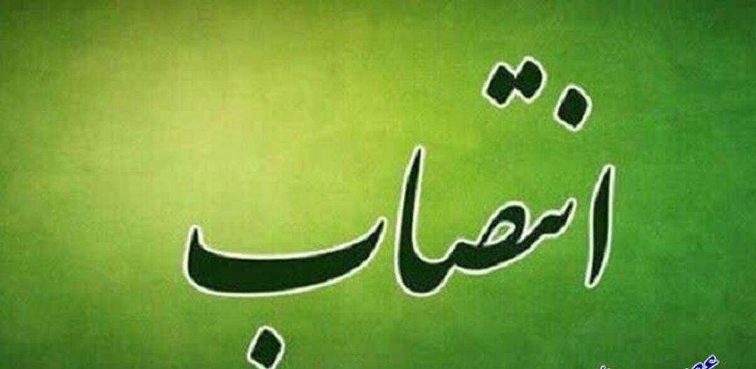 حکم انتصاب مدیرکل آموزش فنی و حرفه‌ای استان کهگیلویه و بویر احمد 
