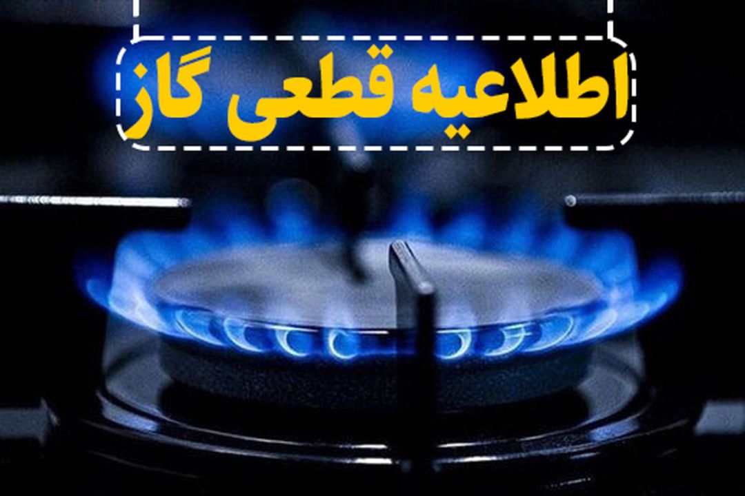 فردا؛ قطعی ۱۰ ساعته گاز در شهر یاسوج