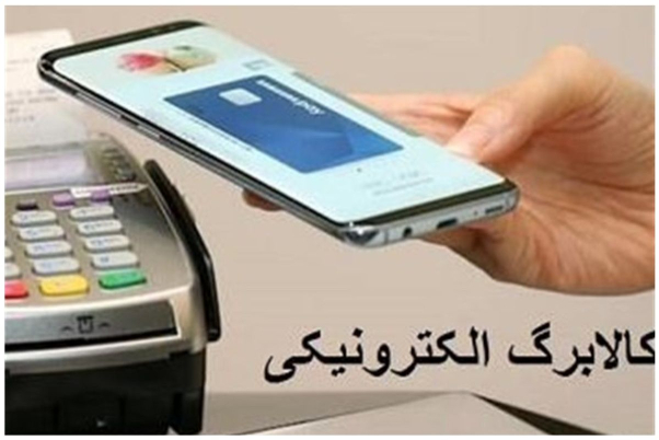  اجرای طرح کالابرگ الکترونیکی در قالب جدید