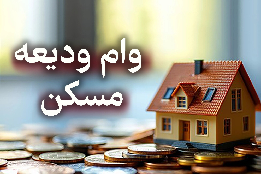 آغاز نام نویسی تسهیلات ودیعه مسکن در کهگیلویه و بویراحمد