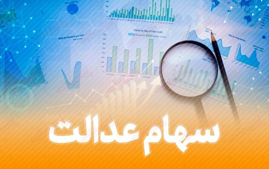 روش‌های استعلام سود سهام عدالت