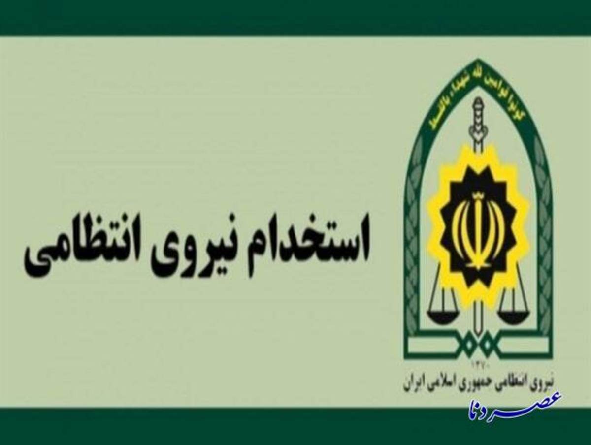 فراخوان جذب نیرو در مقطع افسری نیروی انتظامی در استان