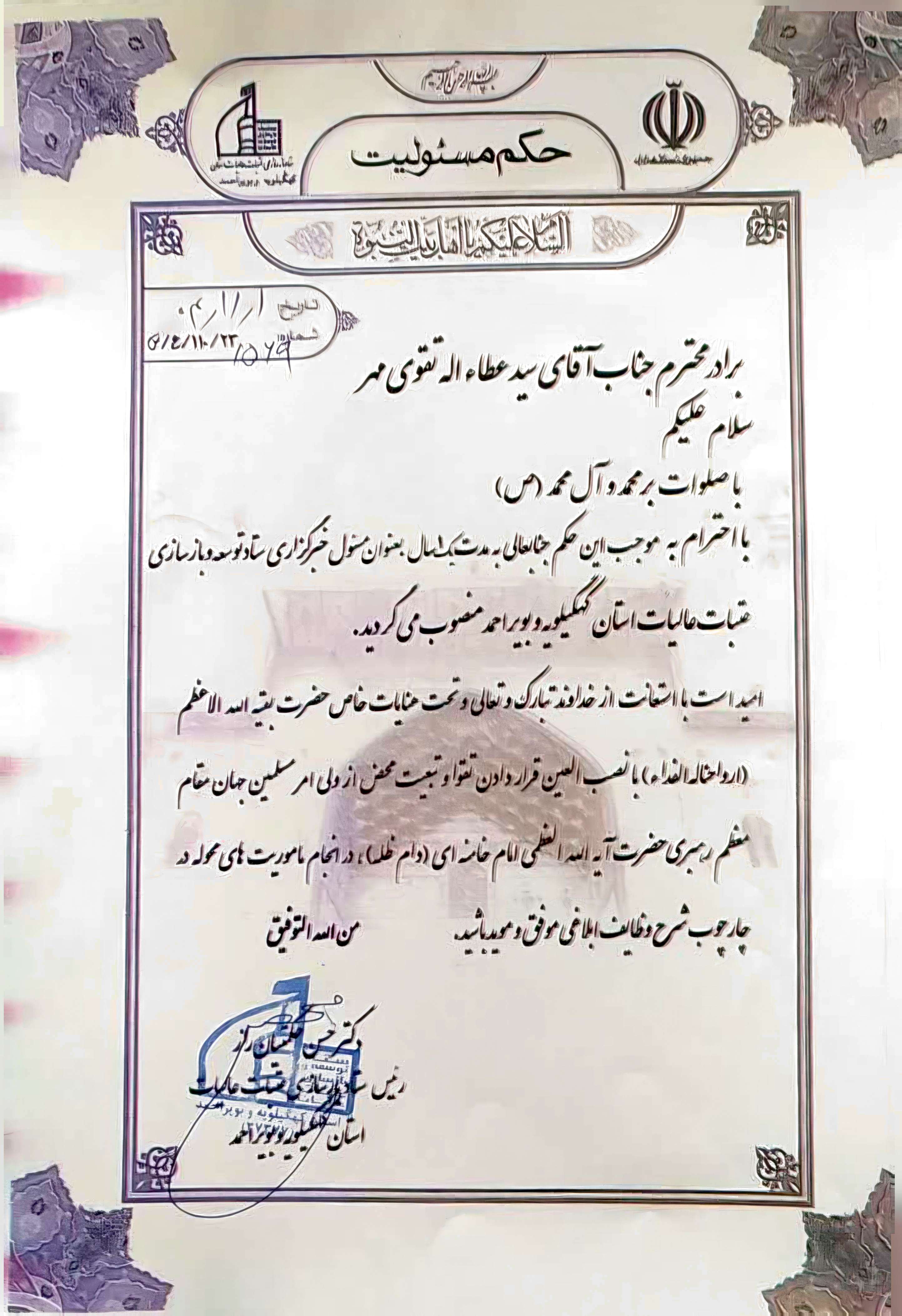 مسئول خبرگزاری ستاد توسعه و بازسازی عتبات عالیات استان کهگیلویه و بویراحمد منصوب شد