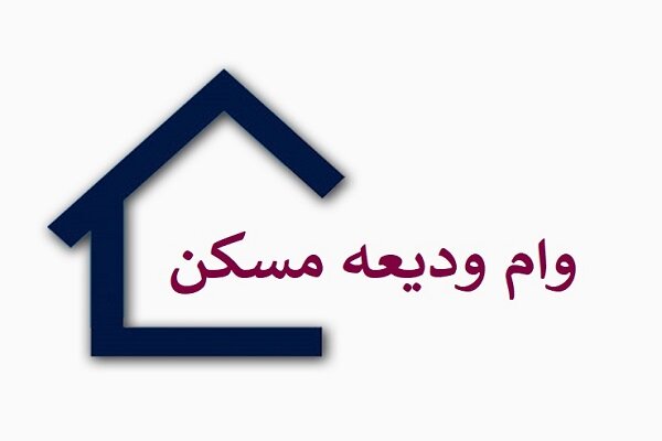 جزئیات پرداخت تسهیلات ودیعه مسکن در کهگیلویه و بویراحمد