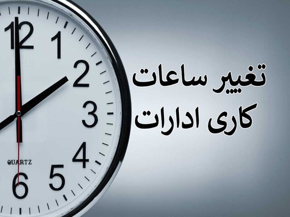 اعلام جزئیات ساعت کاری روز چهارشنبه ادارات و مدارس استان 