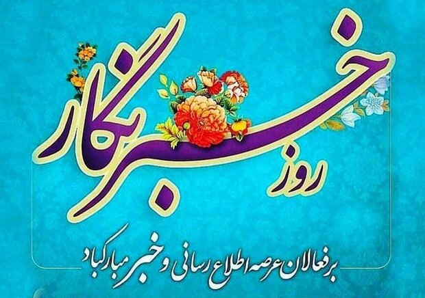 پیام تبریک مسئول خبرگزاری مکنا کشور و مدیر پایگاه خبری بانگ دنا به مناسبت روز خبرنگار پیام تبریک مسئول خبرگزاری مکنا کشور و مدیر پایگاه خبری بانگ دنا به مناسبت روز خبرنگار