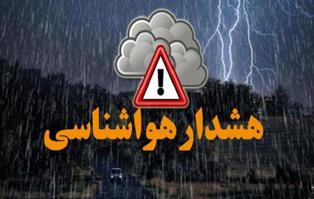 هشدار سطح زرد هواشناسی برای چند روز آینده استان 