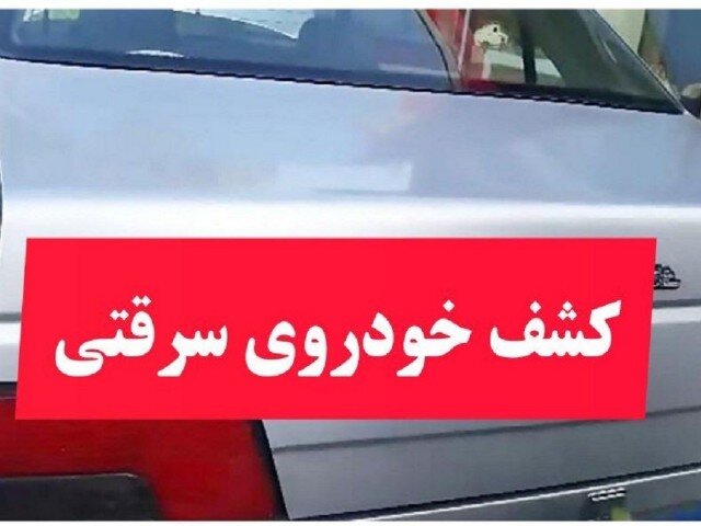 کشف خودروی سرقتی در شهرستان بویراحمد 