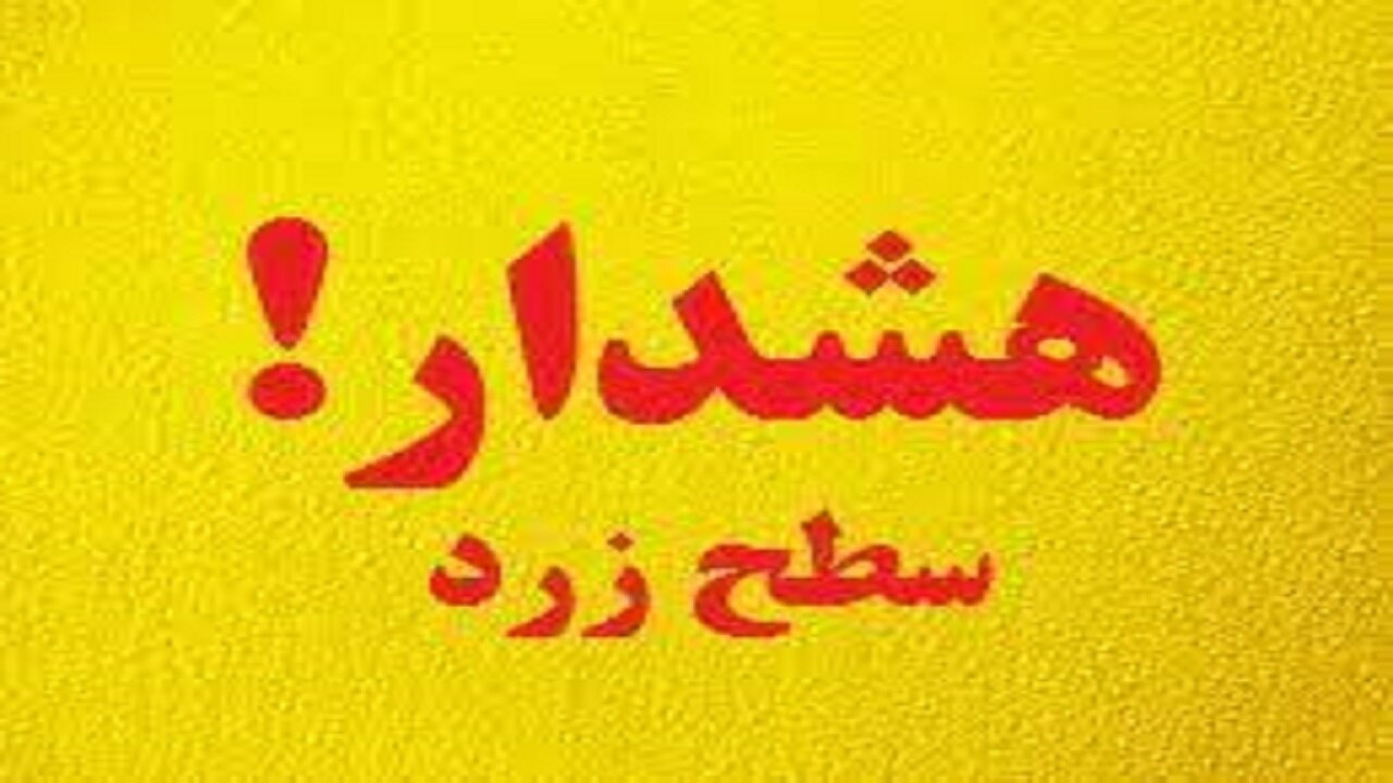 هشدار زرد هواشناسی در کهگیلویه و بویراحمد