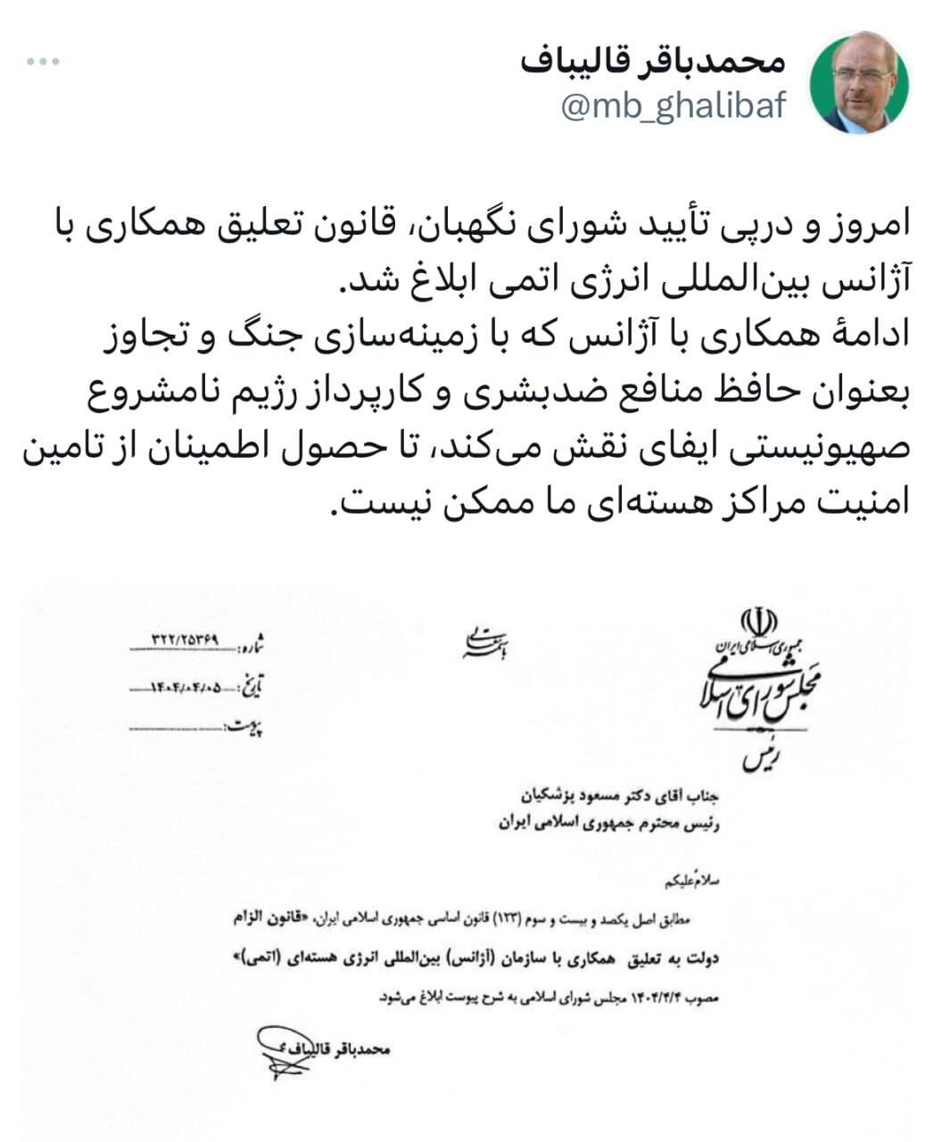  قانون «تعلیق همکاری با آژانس انرژی اتمی» ابلاغ شد