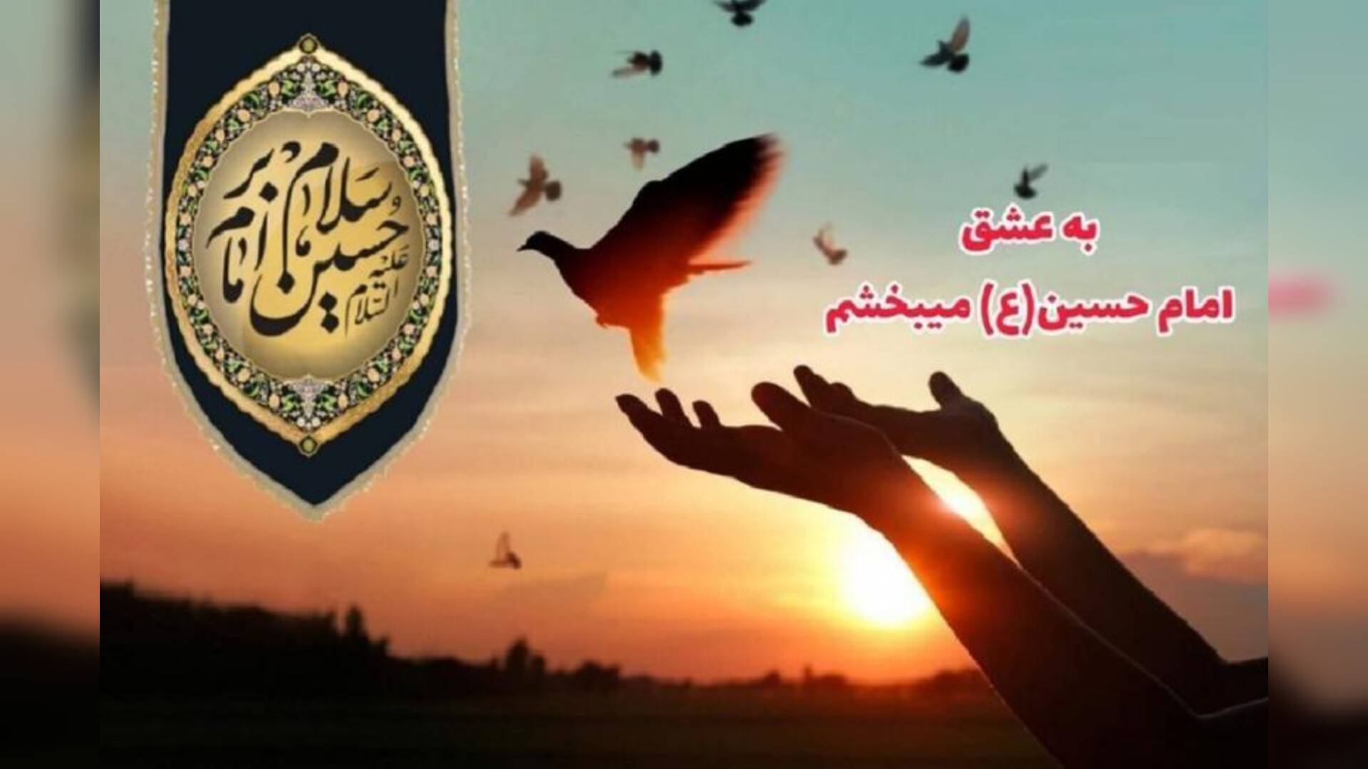 راه اندازی پویش به عشق امام حسین (ع) می‌بخشم وآزادی ۴۰ زندانی