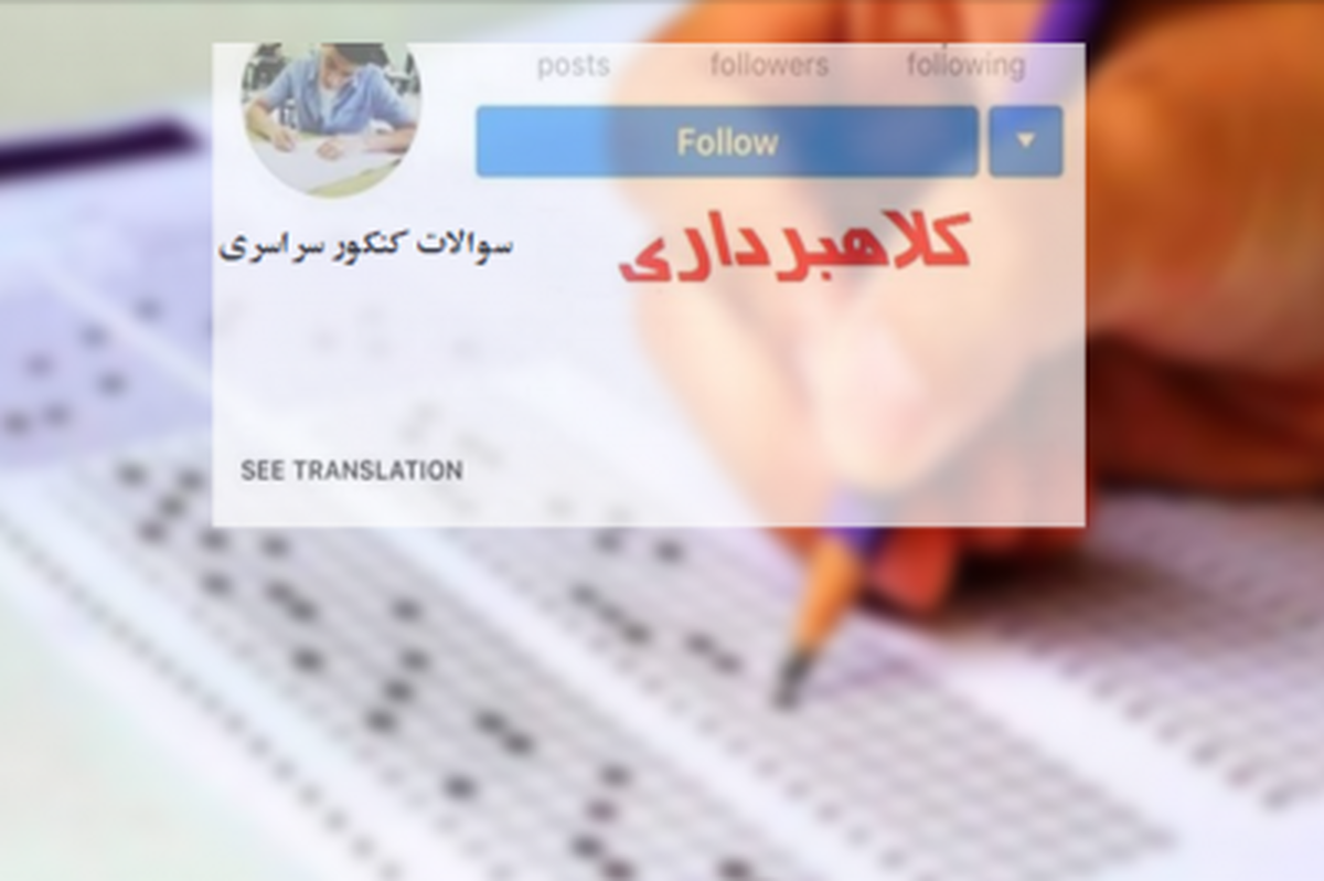 هشدار در خصوص کلاهبرداری اینترنتی فروش سوالات کنکور