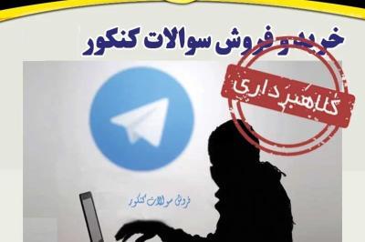 دستگیری عامل ادعای فروش سوالات کنکور در استان کهگیلویه و بویراحمد 