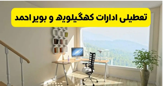 تعطیلی ادارات و دستگاه‌های اجرایی کهگیلویه و بویراحمد 