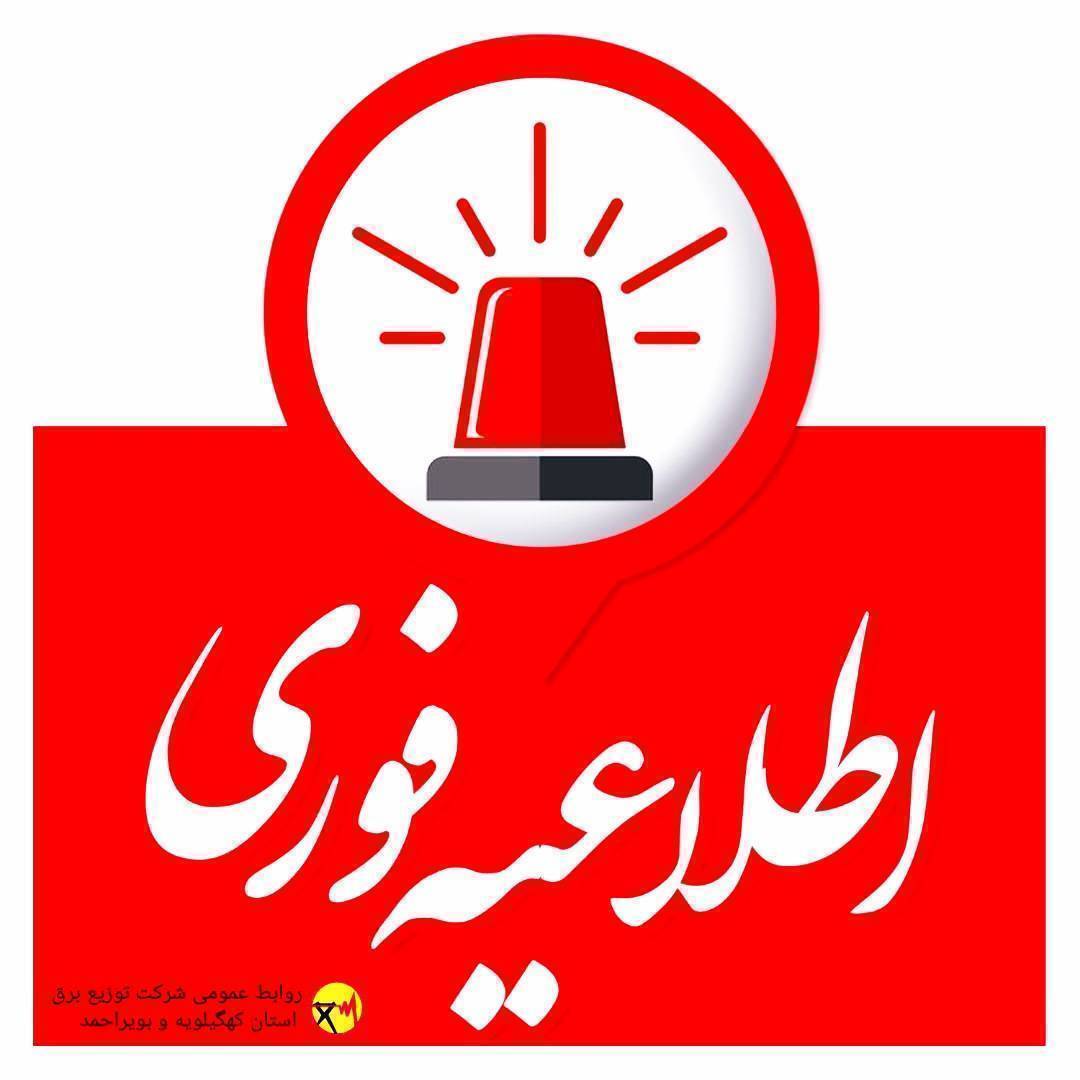 اطلاعیه خاموشی اضطراری در کهگیلویه و بویراحمد