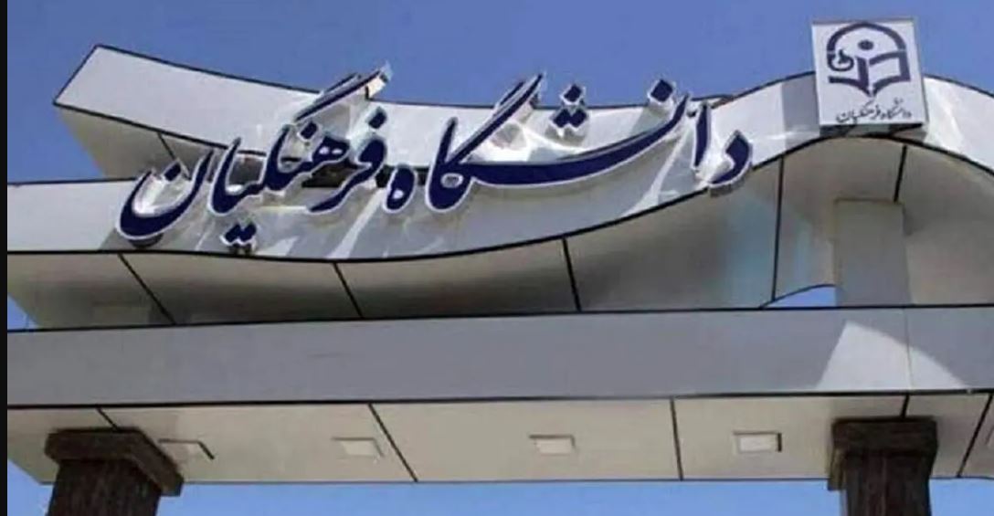 اعلام نتایج نهایی آزمون پذیرش دانشجو - معلم دانشگاه فرهنگیان ۱۴۰۴