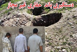 متلاشی شدن باند حفاری غیرمجاز در محمود آباد یاسوج 