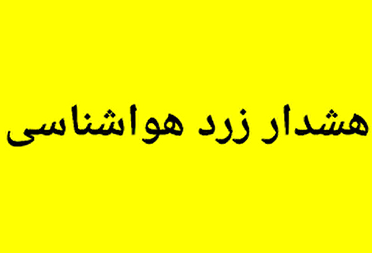 هشدار افزایش دمای هوای کهگیلویه و بویراحمد تا روز جمعه