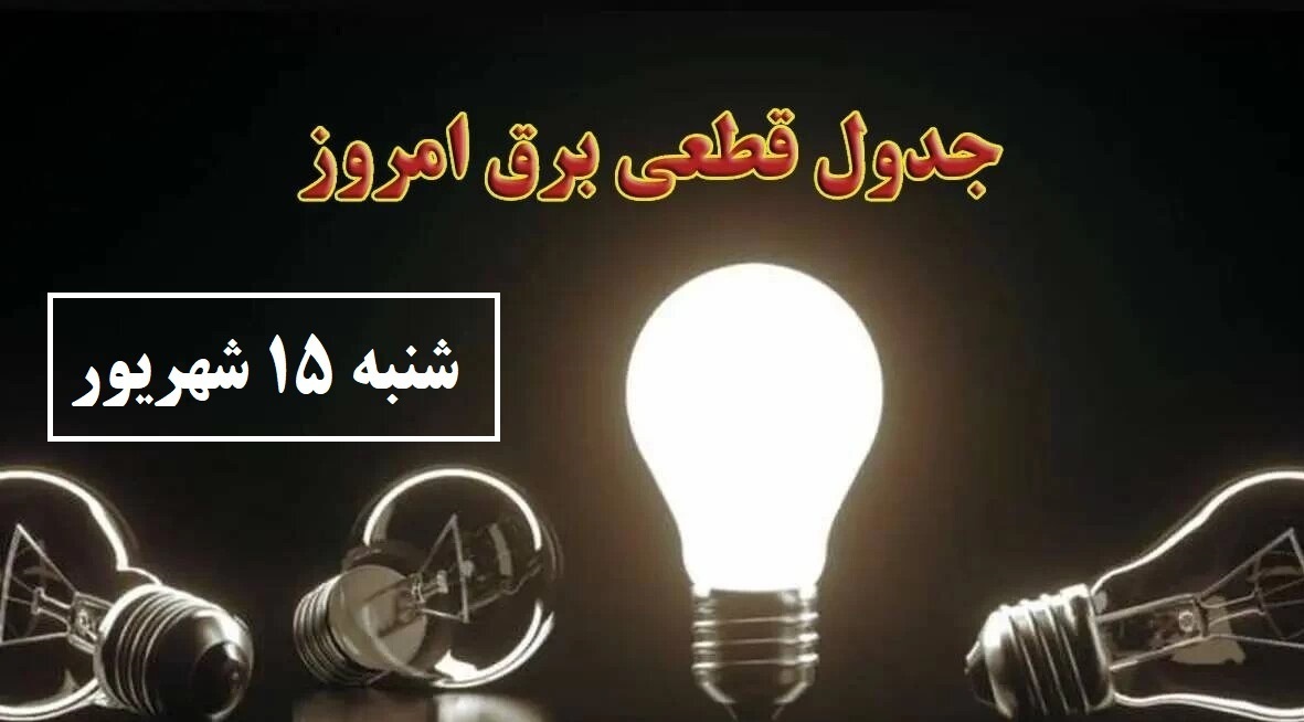 اعلام جدول خاموشی استان در روز شنبه ۱۵ شهریور اعلام جدول خاموشی استان در روز شنبه ۱۵ شهریور