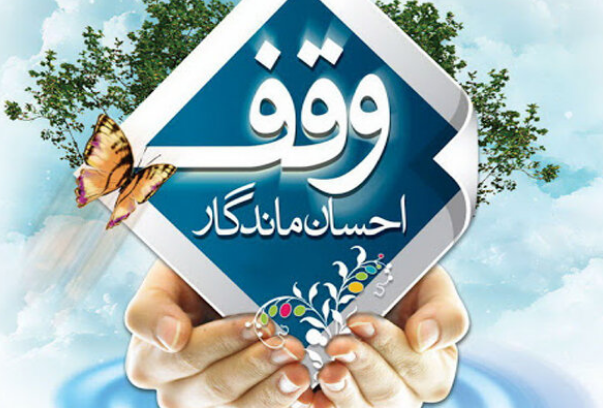 برگزاری برنامههای «هفته وقف» با شعار «وقف، یادگار ماندگار» برگزاری برنامههای «هفته وقف» با شعار «وقف، یادگار ماندگار»
