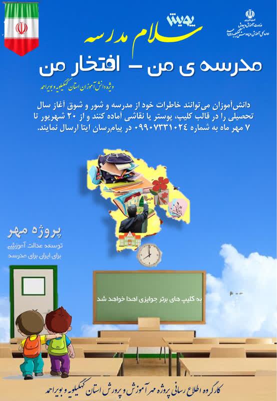 آغاز پویش «مدرسه من افتخار من» در کهگیلویه وبویراحمد آغاز پویش «مدرسه من افتخار من» در کهگیلویه وبویراحمد