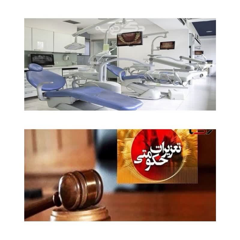  لغو پروانه و توبیخ موسسه دندانپزشکی در یاسوج