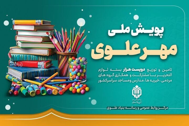 توزیع نوشت افزار با راه اندازی پویش مهر علوی 