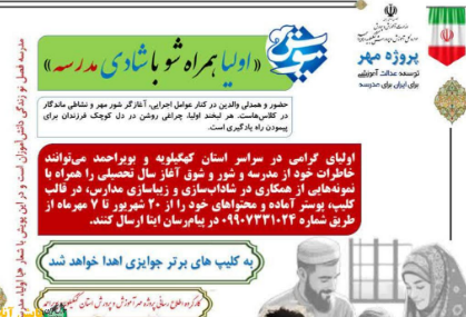 پویش «اولیا همراه شو با شادی مدرسه» در استان