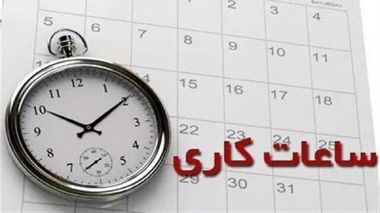 تغییر ساعات کاری ادارات، مدارس و بانک‌ها