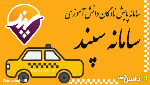 تاکید شهردار یاسوج برای ثبت نام دانش آموزان در سامانه سپند