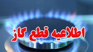 اطلاعیه قطعی گاز برخی مناطق شهرستان بویراحمد اطلاعیه قطعی گاز برخی مناطق شهرستان بویراحمد