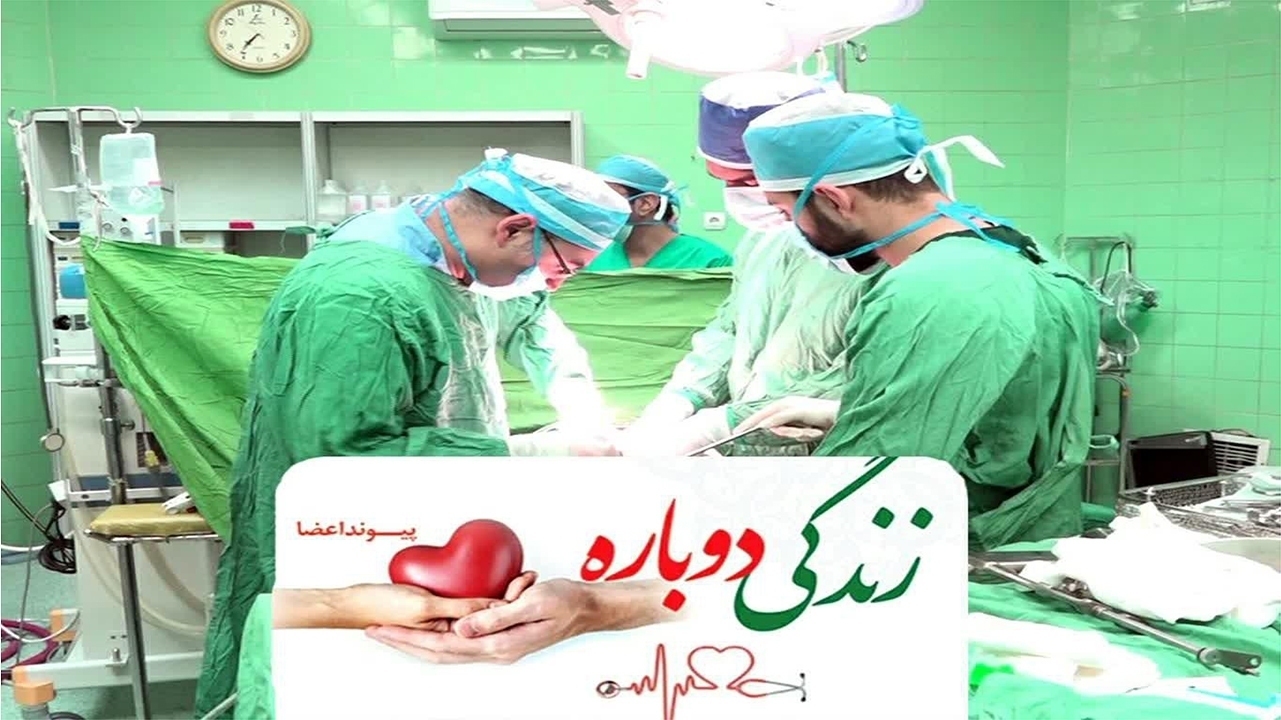 اهدا همزمان اعضای بدن دو بیمار مرگ مغزی در یاسوج