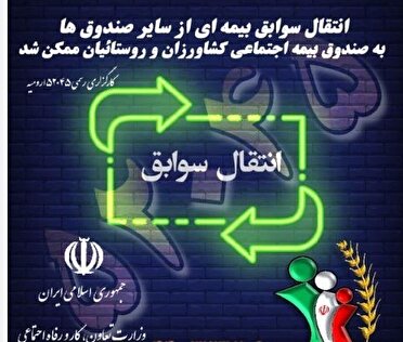 قابلیت انتقال سوابق بیمهای بین صندوق بیمه، روستائیان و عشایر و تأمین اجتماعی