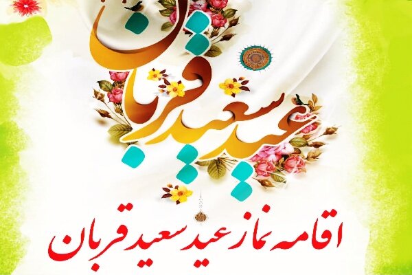اقامه نماز عید سعید قربان در مصلی امام خمینی (ره) یاسوج اقامه نماز عید سعید قربان در مصلی امام خمینی (ره) یاسوج