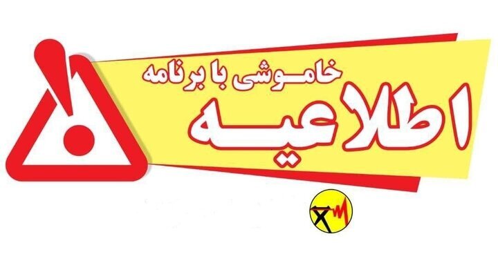  برنامه خاموشی برق امروز در سه شهرستان استان