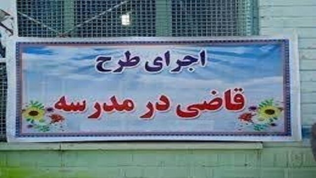 اجرای طرح «قاضی در مدرسه» در مدارس استان اجرای طرح «قاضی در مدرسه» در مدارس استان