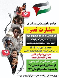 برگزاری راهپیمایی «بشارت نصر» جمعه در کهگیلویه و بویراحمد