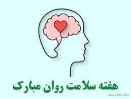 آغاز هفته سلامت روانی از فردا در بویراحمد