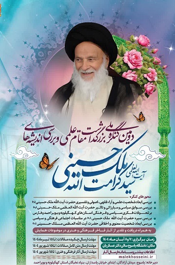  برگزاری دومین کنگره آیت‌الله سید کرامت‌الله ملک‌حسینی (ره)