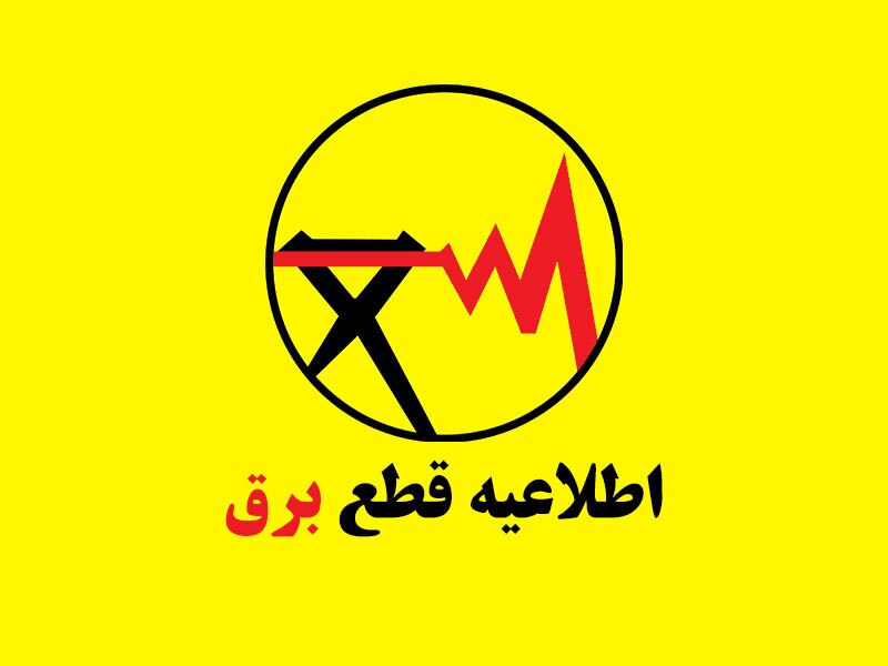 اعلام خاموشی در برخی شهرستان های استان 