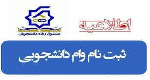 همزمان با سراسر کشور؛ آغاز ثبت نام وام دانشجویی از امروز