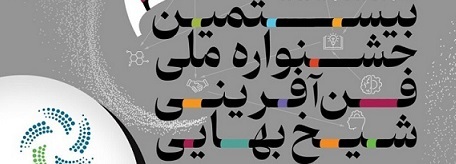 آخرین مهلت ثبت نام در جشنواره شیخ بهایی تا ۳۰ آذر
