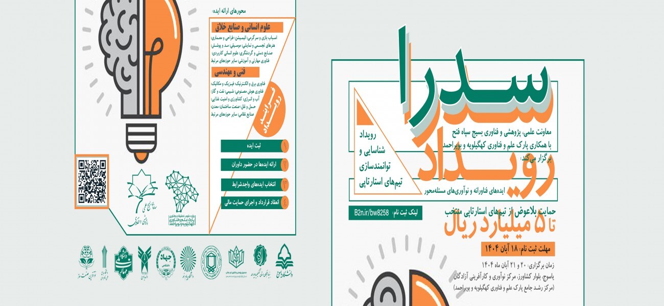 رویداد سدرا، پلی میان خلاقیت و اقتصاد دانش‌بنیان