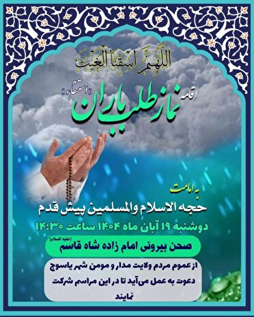 برپایی نماز طلب باران در یاسوج