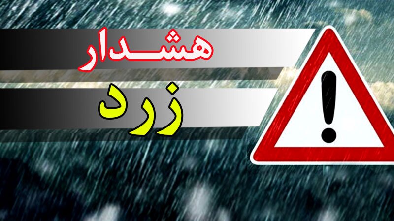 هشدار زرد هواشناسی کهگیلویه و بویراحمد