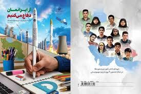 توزیع بسته تربیت و یادگیری «از ایرانمان دفاع کنیم» در مدارس