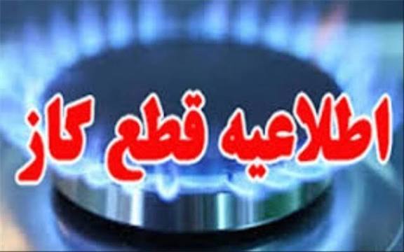 اطلاعیه قطع گاز در شهرستان های بویراحمد و گچساران فردا سه شنبه