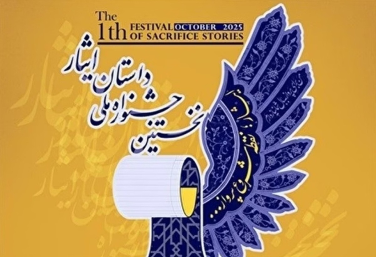 یاسوج میزبان نخستین جشنواره ملی داستان ایثار