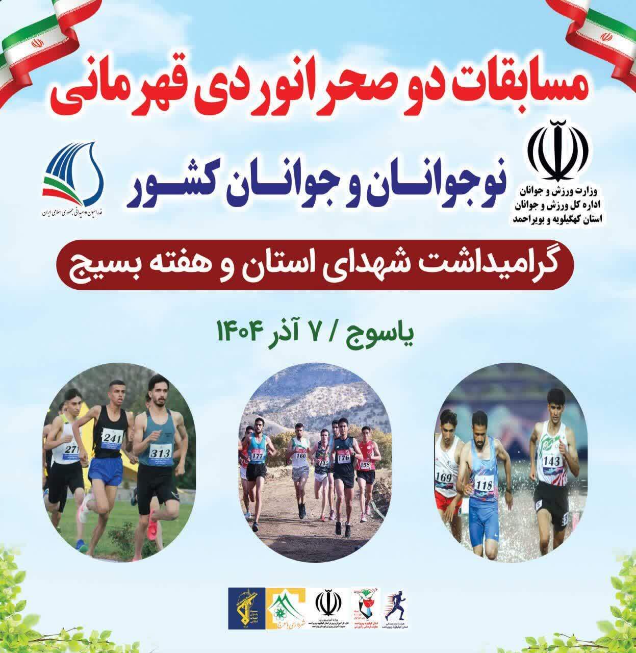 برگزاری مسابقه قهرمانی دو صحرا نوردی در یاسوج