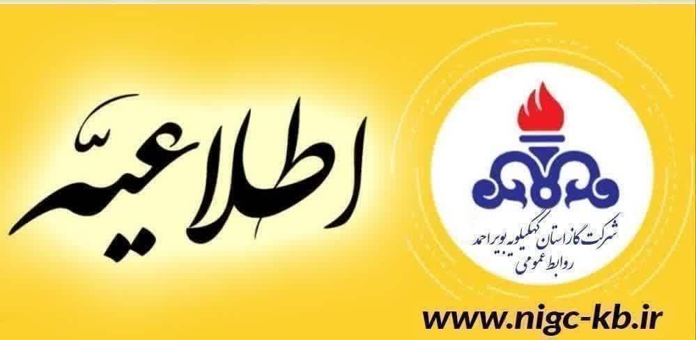 اطلاعیه قطع گاز در شهرستان بویراحمد